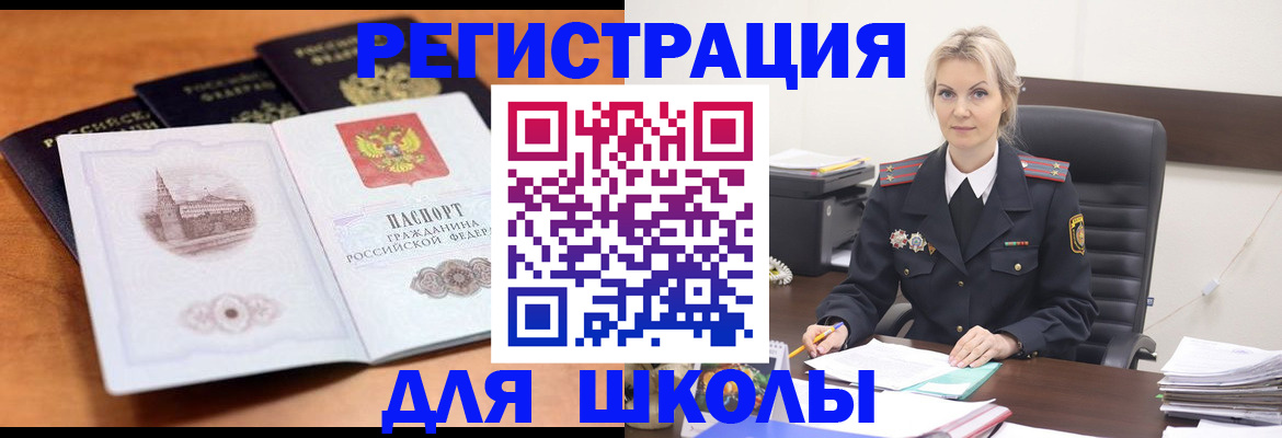 прописка для школы в Боровичах