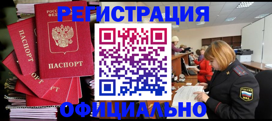 купить прописку в Боровичах